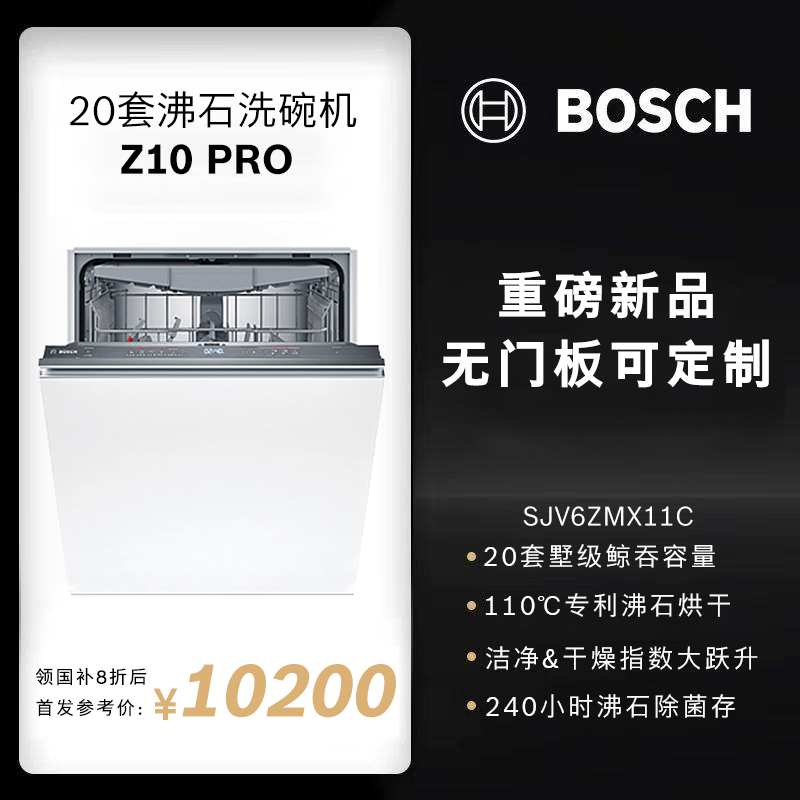 博世 SJV6ZMX11C 沸石洗碗机Z10Pro嵌入式20套全自动家用