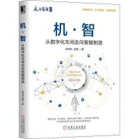 正版新书]机·智 从数字化车间走向智能制造朱铎先9787111609612