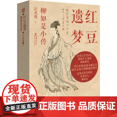 《红豆遗梦:柳如是小传》汪兆骞著还原活出真我的乱世佳人茅盾文学奖得主梁晓声 王旭烽倾情