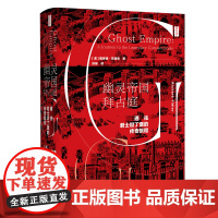 幽灵帝国拜占庭(通往君士坦丁堡的传奇旅程)(精)