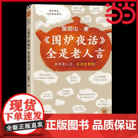 围炉夜话全是老人言 度阴山讲了凡四训后又一新作 多听老人言,处世更老练!为人处事人情世故书籍 读客中国史入门文库