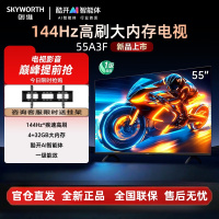 创维电视55A3F 55英寸电视机 一级能效 144Hz高刷4+32G大内存 4K液晶游戏智能平板 家电以旧换新