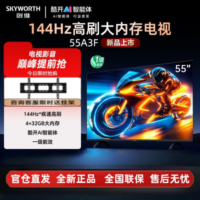 创维电视55A3F 55英寸电视机 一级能效 144Hz高刷4+32G大内存 4K液晶游戏智能平板 家电以旧换新