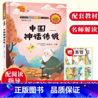 [正版]中国神话传说 名师解读版 快乐读书吧四年级上册彩图绘本 儿童文学精选故事集 6-8-12岁小学生课内外阅读书籍