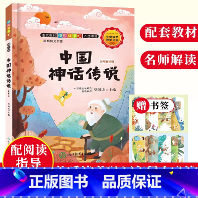 [正版]中国神话传说 名师解读版 快乐读书吧四年级上册彩图绘本 儿童文学精选故事集 6-8-12岁小学生课内外阅读书籍