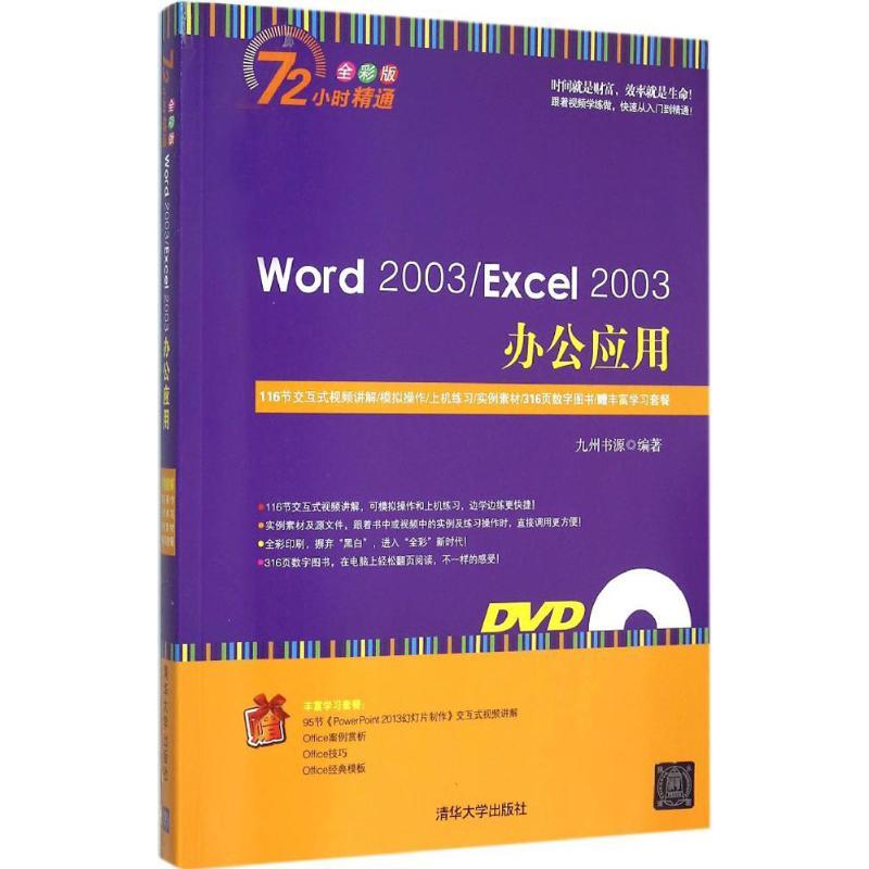 正版新书]Word 2003/Excel 2003办公应用(全彩版)九州书源9787