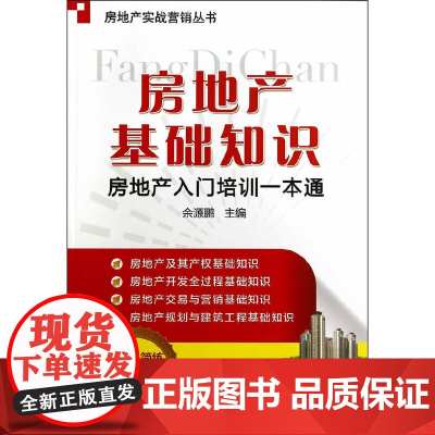 房地产基础知识——房地产入门培训一本通 自由组合套装 机械工业出版社 正版书籍