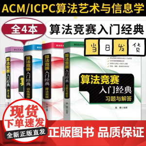 算法竞赛入门经典 第2版+算法实现+训练指南 升级版+习题与解答 计算机算法 ACM/ICPC算法艺术与信息学竞赛书 清