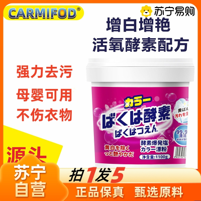 5瓶装 囤货划算 爆炸盐1100g衣物生物酶漂白剂去渍去黄增白彩漂粉彩色衣服留香洗衣粉持久留香