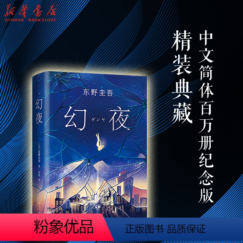 [正版]书店幻夜东野圭吾白夜行姊妹篇中文简体百万册纪念版不寒而栗的故事日本侦探悬疑推理小说书籍