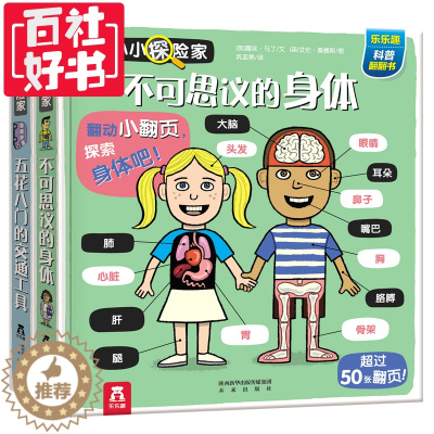 [醉染正版]正版 童书 全2册小小探险家 不可思议的身体+五花八门的交通工具-科普翻翻-学习知识-2-3-4-5岁