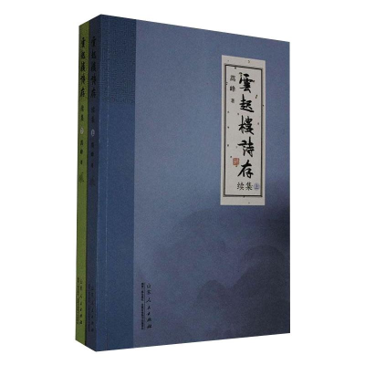 醉染图书云起楼诗存 续集(全2册)9787209125994