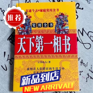 图解天下相书第男女一看手相面相相术痣相相学大全书籍 云谷山人 学大全书籍