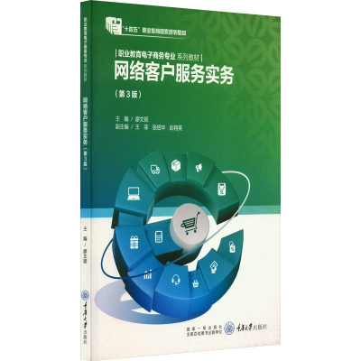 正版新书]网络客户服务实务(第3版)廖文硕 著 著 廖文硕 编97875