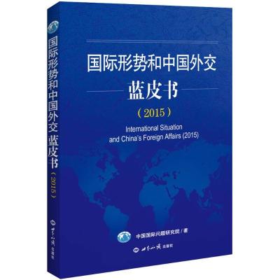 正版新书]国际形势和中国外交蓝皮书.2015中国国际问题研究院978