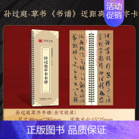 孙过庭草书谱[175页] [正版]近距离临摹字卡精缮本颜真卿多宝塔碑汉隶曹全碑赵孟頫九成宫醴泉铭行书洛神赋王羲之兰亭序成