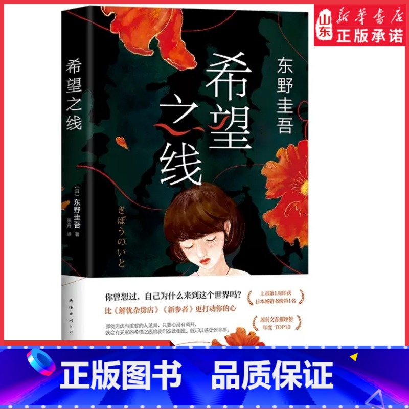 [正版]赠书签希望之线东野圭吾2021新作白夜行解忧杂货店恶意新参者沉默的巡游日本推理悬疑小说侦探书9787544