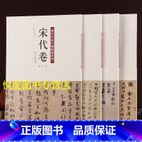 [正版]宋人尺牍宋代卷全四册历代名家尺牍精选系列收录152件名家墨迹手札朱熹秋深帖奉白帖子安帖山药帖致元珍学士尺牍过从帖