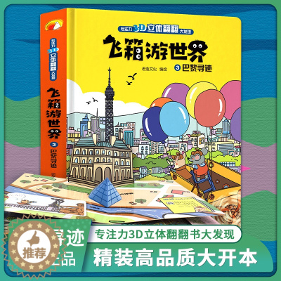 [醉染正版]飞箱游世界巴黎寻迹超大开本精装硬壳绘本小学生3D立体书儿童立体翻翻书 宝宝婴幼儿早教阅读书籍0-2-3-6周