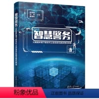 [正版]智慧警务 大数据环境下新时代公安信息化建设模式探索