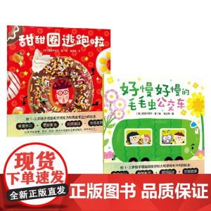 甜甜圈逃跑啦+好慢好慢的毛毛虫公交车套装2册 3-6岁 渡边千衣子 著 儿童绘本