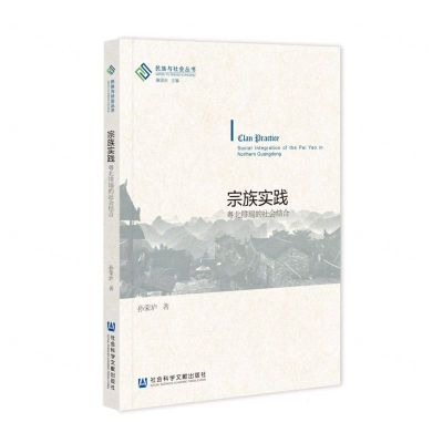 [N]宗族实践(粤北排瑶的社会结合)/民族与社会丛书-9787522828527