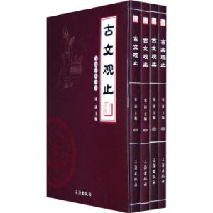 正版新书]古文观止(全四卷)宋涛9787545102246