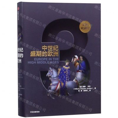 [N]中世纪盛期的欧洲(精)/企鹅欧洲史-9787508687803