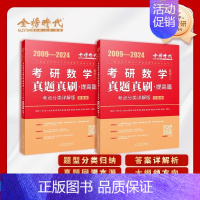 2025李永乐真题真刷提高篇[09-24]数三 [正版]武忠祥2025考研数学真题真刷考点分类详解数二数一数三1987-
