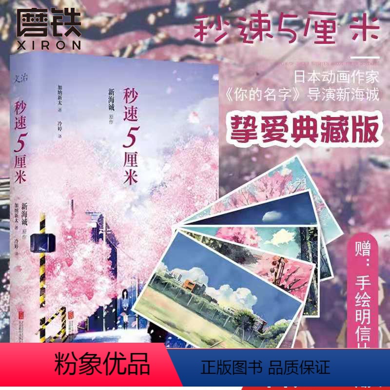 [正版]秒速5厘米 典藏版 加纳新太 新海诚 再现电影中的经典场景 秒速五厘米日本言情小说文学 图书 书籍图书 书籍