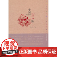 正版区域)中国喜歌集