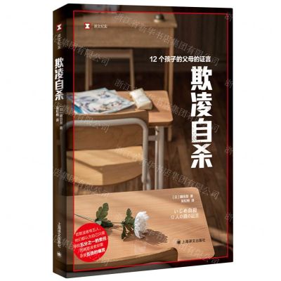 [N]欺凌自杀(12个孩子的父母的证言)/译文纪实-9787532791897
