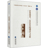 醉染图书企业成本:2020年的调查与分析9787520544