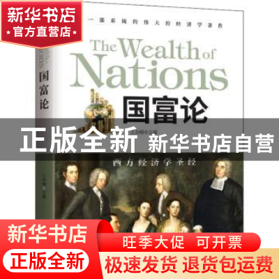 正版 国富论 王全刚主编 机械工业出版社 9787512666061 书籍