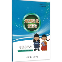 音像短期强化汉语毛嘉宾,孔丽华,侯逸箫 编著;胡晓清 丛书主编