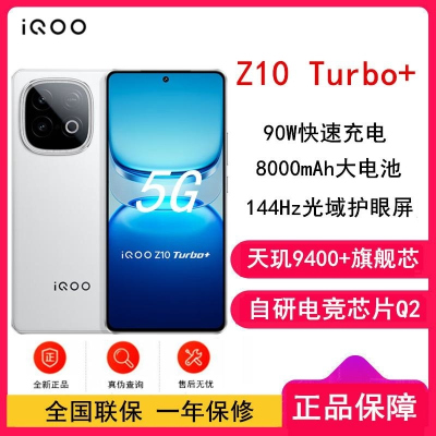 [全新]iQOO Z10 Turbo+ 云海白 16GB+512GB 天玑9400+ 5G芯 8000mAh蓝海大毫安
