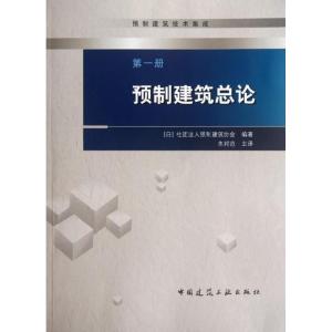 正版新书]第一册 预制建筑总论社团法人预制建筑协会97871121417