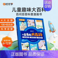 [时光学]儿童漫画大百科 [正版]时光学儿童漫画大百科百问百答课外阅读科学启蒙漫画科普类书籍6-12岁以上小学课外阅读动