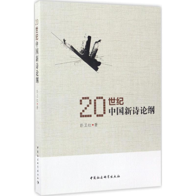 醉染图书20世纪中国新诗论纲9787516199084