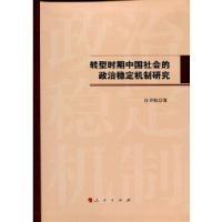正版新书]转型时期中国社会的政治稳定机制研究许开轶9787010177