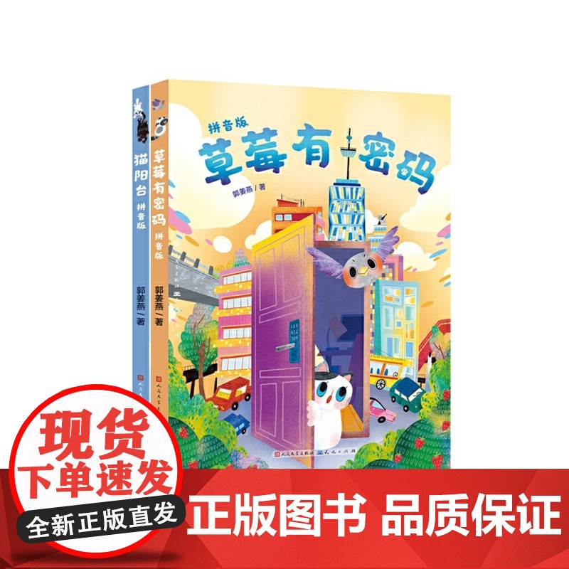 猫咪草莓的秘密系列拼音版(全2册)6-7-8岁阅读 语文特级教师 江苏省语文名师郭姜燕老师新作