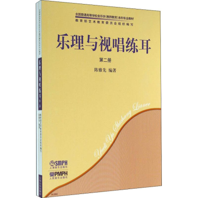 醉染图书乐理与视唱练耳 第2册(2册)9787807510710