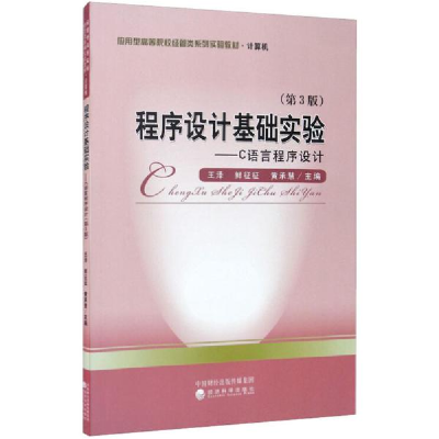 正版新书]程序设计基础实验(第3版)——C语言程序设计王泽978752