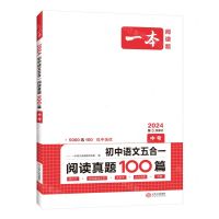 [N]初中语文五合一阅读真题100篇(中考第5次修订2024)/一本-9787210125921