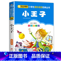 小王子 [正版]彩图注音版小王子书一年级二年级三年级上册下童话文学图书本小学生课外阅读书籍少儿读物儿童故事书