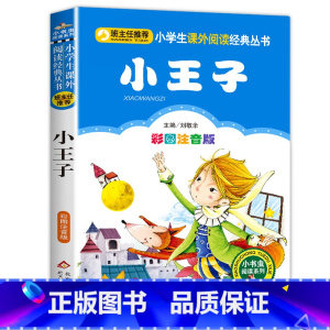小王子 [正版]彩图注音版小王子书一年级二年级三年级上册下童话文学图书本小学生课外阅读书籍少儿读物儿童故事书