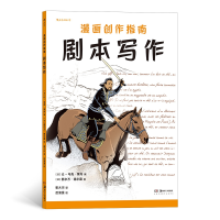 音像漫画创作指南:剧本写作