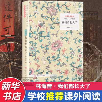 醉染图书我们都长大了9787305145599