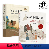 [正版]2册 伟大的中国绘画-图解传世珍品及其背后的故事+伟大的中国艺术家- 图说171位艺苑巨匠的人生与创作 魏晋至