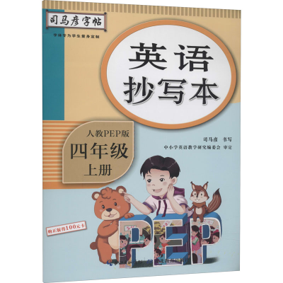 醉染图书英语抄写本 4年级 上册 人教PEP版9787556430901